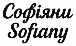 Заявка на торговельну марку № m202506430: sofiany; софіяни