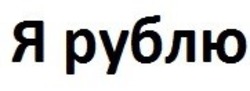 Свідоцтво торговельну марку № 230258 (заявка m201607062): я рублю