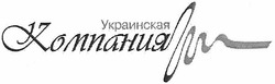 Свідоцтво торговельну марку № 84785 (заявка m200607417): украинская компания