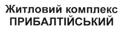 Свідоцтво торговельну марку № 227322 (заявка m201520500): житловий комплекс прибалтійський