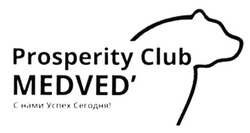 Заявка на торговельну марку № m201519995: prosperity club; medved'; с нами успех сегодня