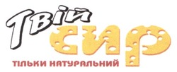 Заявка на торговельну марку № m202516065: тільки натуральний; твій сир