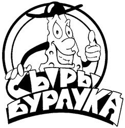 Свідоцтво торговельну марку № 43381 (заявка 2002108770): сыры; бурлука