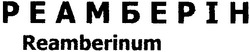 Заявка на торговельну марку № 20041111757: реамберін; reamberinum