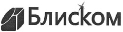Свідоцтво торговельну марку № 107912 (заявка m200721336): блиском
