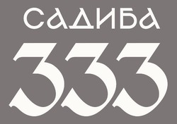 Заявка на торговельну марку № m202600060: садиба 333