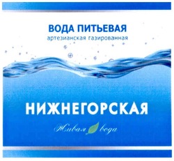 Свідоцтво торговельну марку № 171595 (заявка m201207224): вода питьевая артезианская газированная; нижнегорская; живая вода