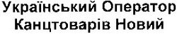 Свідоцтво торговельну марку № 67874 (заявка m200500253): український оператор канцтоварів новий