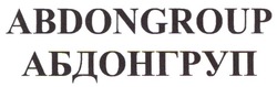 Свідоцтво торговельну марку № 338671 (заявка m202125505): abdongroup; абдонгруп