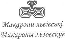 Свідоцтво торговельну марку № 58100 (заявка 2004021672): макарони львівські; макароны львовские