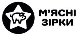 Заявка на торговельну марку № m202504854: мясні; м'ясні зірки