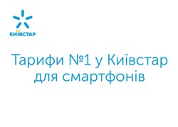 Свідоцтво торговельну марку № 308281 (заявка m201929030): тарифи №1 у київстар для смартфонів