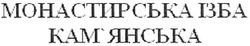 Свідоцтво торговельну марку № 102889 (заявка m200713561): монастирська ізба кам'янська