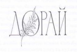 Заявка на торговельну марку № m202602009: дорай