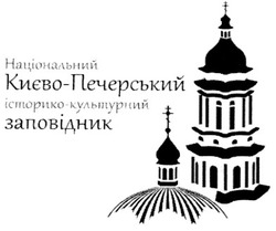 Заявка на торговельну марку № m201211574: національний києво-печерський історико-культурний заповідник