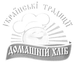 Свідоцтво торговельну марку № 139550 (заявка m200914294): українські традиції; домашній хліб