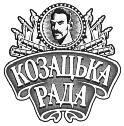 Свідоцтво торговельну марку № 257253 (заявка m201707224): козацька рада