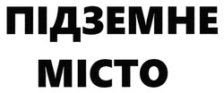 Заявка на торговельну марку № m202603762: підземне місто