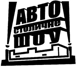 Свідоцтво торговельну марку № 60281 (заявка 20040707043): abto; авто; столичне; шоу