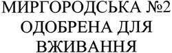 Заявка на торговельну марку № m201323564: миргородська №2 одобрена для вживання; n