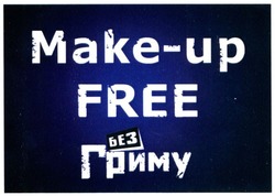 Свідоцтво торговельну марку № 297250 (заявка m201910793): make-up free; make up free; без гриму