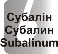 Свідоцтво торговельну марку № 94746 (заявка m200808351): субалін; субалин; subalinum