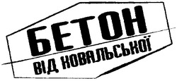 Свідоцтво торговельну марку № 38582 (заявка 2002076302): бетон від ковальської