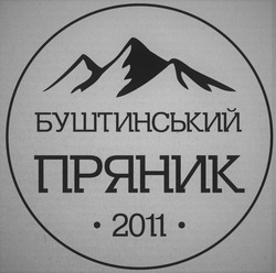 Свідоцтво торговельну марку № 345328 (заявка m202205622): буштинський пряник 2011
