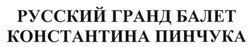 Свідоцтво торговельну марку № 235526 (заявка m201524320): русский гранд балет константина пинчука