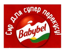 Свідоцтво торговельну марку № 319364 (заявка m202001039): babybel; сир для супер перекусу!