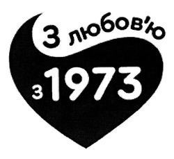 Свідоцтво торговельну марку № 305568 (заявка m201925871): з любов'ю з 1973; любовю