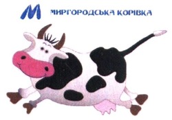 Заявка на торговельну марку № m201900723: миргородська корівка