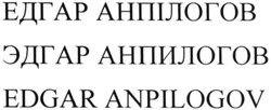 Свідоцтво торговельну марку № 322658 (заявка m202013000): edgar anpilogov; эдгар анпилогов; едгар анпілогов
