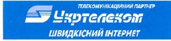 Заявка на торговельну марку № m200612011: укртелеком; швидкісний інтернет; телекомунікаційний партнер