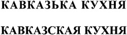 Свідоцтво торговельну марку № 86835 (заявка m200515597): кавказька кухня; кавказская кухня