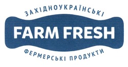 Свідоцтво торговельну марку № 292735 (заявка m201909103): західноукраїнські фермерські продукти; farm fresh