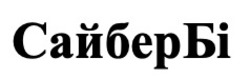 Заявка на торговельну марку № m202608441: сайбер бі; сайбербі