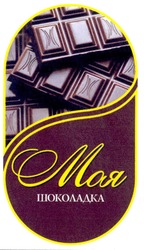 Свідоцтво торговельну марку № 154967 (заявка m201106325): моя шоколадка