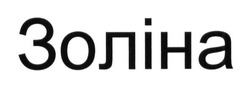 Свідоцтво торговельну марку № 183842 (заявка m201315938): золіна