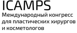 Свідоцтво торговельну марку № 280972 (заявка m201809757): icamps; международный конгресс для пластических хирургов и косметологов