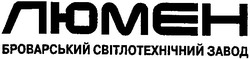 Свідоцтво торговельну марку № 63030 (заявка 20040707823): люмен; броварський світлотехнічний завод; люмєн