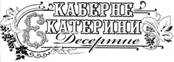 Свідоцтво торговельну марку № 81480 (заявка m200606285): каберне; екатерини; десертне