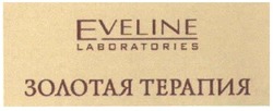 Заявка на торговельну марку № m200709906: laboratories; eveline; золотая терапия