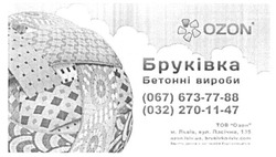 Заявка на торговельну марку № m201512760: бруківка; бетонні вироби; тов озон; ozon.lviv.ua; brukivka.lviv.com