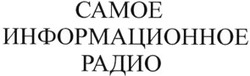 Заявка на торговельну марку № 2004010082: camoe; самое информационное радио