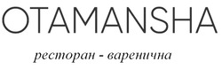 Заявка на торговельну марку № m202201526: ресторан варенична; ресторан-варенична; otamansha