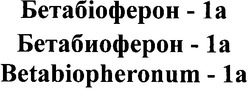 Заявка на торговельну марку № m200806770: betabiopheronum-1a; бетабіоферон-1а; бетабиоферон-1а