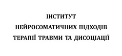 Заявка на торговельну марку № m202600974: інститут нейросоматичних підходів терапії травми та дисоціації