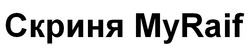 Заявка на торговельну марку № m202522872: мy raif; скриня мyraif