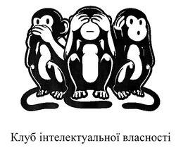 Заявка на торговельну марку № m202109582: клуб інтелектуальної власності